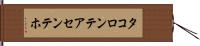 タコロンテアセンテホ Hand Scroll