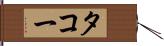 タコー Hand Scroll