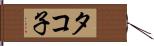 タコ子 Hand Scroll