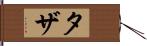 タザ Hand Scroll