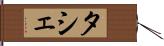 タシェ Hand Scroll