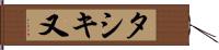 タシキ又 Hand Scroll