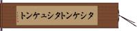 タシケント Hand Scroll