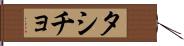 タシチョ Hand Scroll