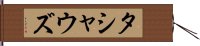 タシャウズ Hand Scroll