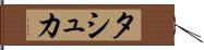 タシュカ Hand Scroll