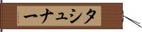 タシュナー Hand Scroll