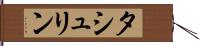 タシュリン Hand Scroll