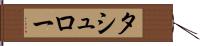 タシュロー Hand Scroll