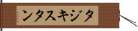 タジキスタン Hand Scroll