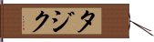 タジク Hand Scroll