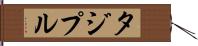 タジプル Hand Scroll