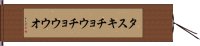 タスキチョウチョウウオ Hand Scroll