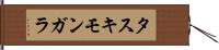 タスキモンガラ Hand Scroll