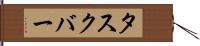 タスクバー Hand Scroll