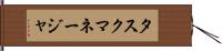 タスク・マネージャ Hand Scroll