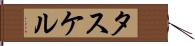 タスケル Hand Scroll