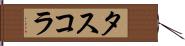 タスコラ Hand Scroll