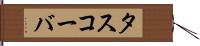 タスコーバ Hand Scroll