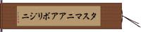 タスマニア・アボリジニ Hand Scroll