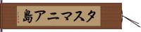 タスマニア島 Hand Scroll