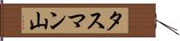 タスマン山 Hand Scroll