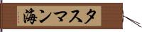タスマン海 Hand Scroll