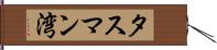 タスマン湾 Hand Scroll
