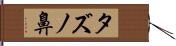 タズノ鼻 Hand Scroll