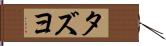 タズヨ Hand Scroll