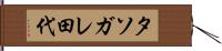 タソガレ田代 Hand Scroll