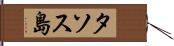タソス島 Hand Scroll