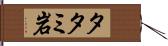 タタミ岩 Hand Scroll