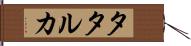 タタルカ Hand Scroll