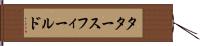 タタースフィールド Hand Scroll