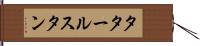 タタールスタン Hand Scroll