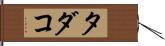 タダコ Hand Scroll