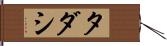 タダシ Hand Scroll