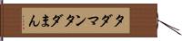 タダマン Hand Scroll