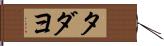 タダヨ Hand Scroll