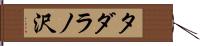 タダラノ沢 Hand Scroll