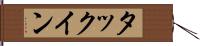 タックイン Hand Scroll