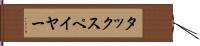 タックスペイヤー Hand Scroll