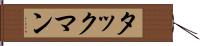 タックマン Hand Scroll
