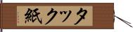 タック紙 Hand Scroll