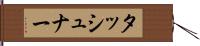 タッシュナー Hand Scroll