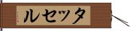 タッセル Hand Scroll