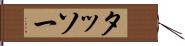 タッソー Hand Scroll
