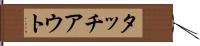タッチアウト Hand Scroll