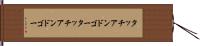 タッチアンドゴー Hand Scroll